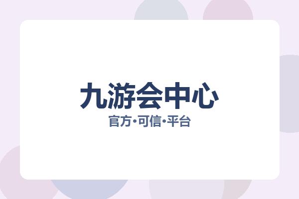 九游会中心 图片